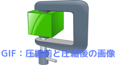 【実験用】圧縮前と圧縮後のGIFアニメーションの比較