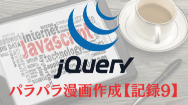 【jQuery】パラパラ漫画の画像に拡大・縮小、画像移動の機能を追加した。