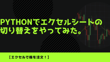 【株の自動売買】pythonでエクセルシートの切り替えをやってみた。～動画あり～