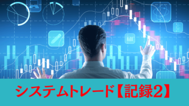 5分足の自動売買を辞めた理由