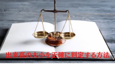 超重要な出来高の研究~出来高を正当に見るために~