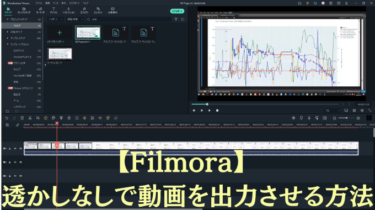 【Filmora】 透かしなしで動画を出力させる方法