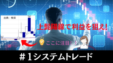 ＃１（システムトレード）　上髭陽線で利益が狙える売買条件【python】