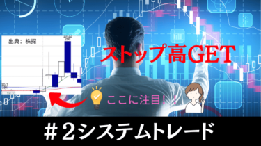 ＃２ストップ高を狙え！自動売買で上髭陽線を攻略する方法と実践事例