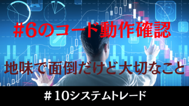 Pythonのコード検証！利確と損失の動作確認を徹底解説