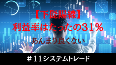 下髭陽線は本当に買いシグナルなのか？