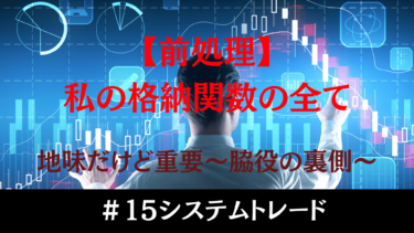 株式シミュレーションのための「格納関数」完全解説