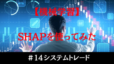 SHAPを用いた機械学習モデルの解釈 | 影響度の高い要因を特定