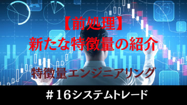 株式投資の利益を最大化！特徴量エンジニアリングの重要性