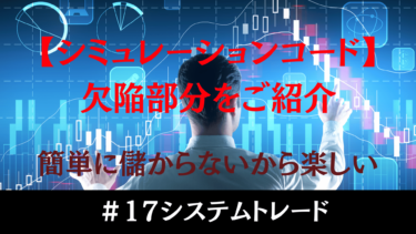 シミュレーションと実際のトレードの乖離：信用取引の落とし穴