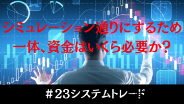 【自動売買シミュレーション】実際に必要な運用資金はいくら？17億円のリアル