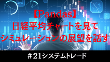 #21【日経平均チャート分析】シミュレーションを活かした戦略とは？Pandasの活用術も解説！