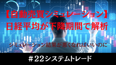 【自動売買検証】日経平均が下落・横ばい期間でも勝てる!? 驚きのバックテスト結果とは？