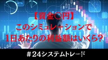 ＃24 【資金400万円の運用シミュレーション】1日あたりの利益はいくら？現物取引での戦略とは？