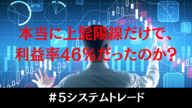 ＃５ 上髭陽線の利益率46%は本当に正しいのか？検証してみた