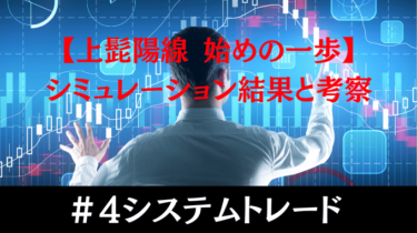 ＃４【上髭陽線 始めの一歩】シミュレーション結果と考察