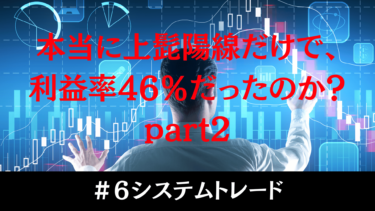 #6 利益率58%の衝撃！差し値・逆差し値なしの自動売買が最強だった理由