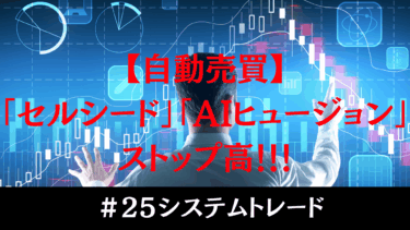 #25【ストップ高2連発】セルシードとAIフュージョンで利確成功！