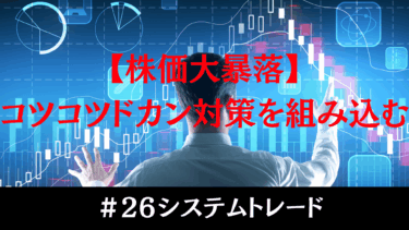【必見】コツコツドカン対策｜株式投資で運用資金を守るシンプルな方法