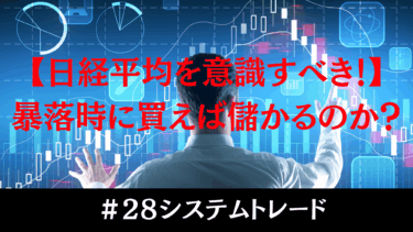 【トレードのコツ】日経平均を意識すべき理由とは？暴落時の注意点を解説！