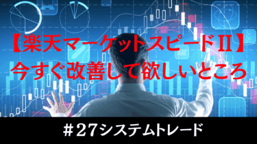 楽天マーケットスピード2、ここを今すぐ改善してほしい！