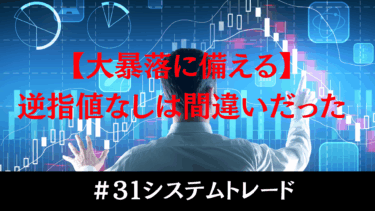 #31 大暴落に備える！逆指値の重要性と失敗から学ぶ教訓