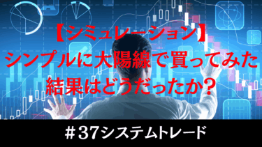 【大陽線銘柄で検証】シンプルな株シミュレーションで勝率58％の驚きの結果に！