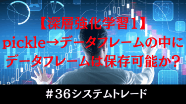 【はじめての深層強化学習】ピクルファイルにデータフレームは保存できる？実験してみました！
