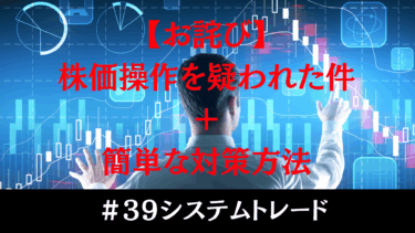 【お詫び】株価操作を疑われた話と今後の対策について