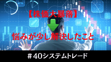 株価大暴落で逆に見えた“自動売買の可能性”とは？FX自動売買にも挑戦予定！