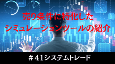 【株自動売買】売り条件に特化したシミュレーションツールを開発！【高速化と最適化を実現】