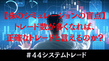 トレード数が多いほど正確？日経平均に引きずられるシミュレーションの罠と対策