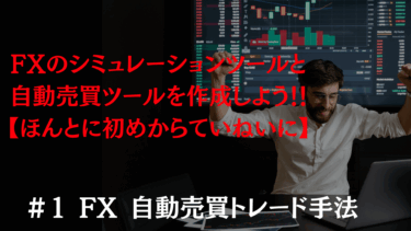 #1FX 自動売買トレード手法の紹介｜借金リスクから一歩踏み出す初心者の挑戦