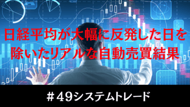 【実録】日経平均の大幅反発を除いたリアルな自動売買成績とは？
