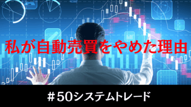 自作の自動売買をやめた理由。結局たどり着いた“目で見るトレード”の重要性