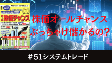 「株価オールチャンス」って本当に儲かる？実績のウラを暴いてみた結果…