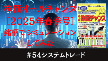 【春季号・厳選100銘柄でシミュレーション】単純なシステムでも勝てる？その結果とは