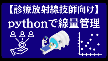 線量管理システム自動化の構築方法～診療放射線技師がpythonで作ってみた～