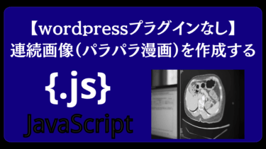 【プラグイン不要】WordPressで「パラパラ漫画風」連続画像を表示する方法