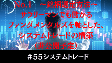 ファンダメンタルズ分析を軸にしたシステムトレードの実践法【銘柄選定編】