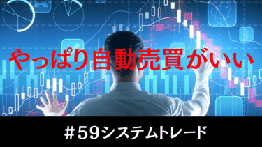 【結論】やっぱり、自動売買がいい。