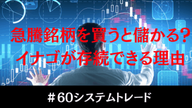 急騰銘柄に乗っかると本当に儲かるのか？“賢いイナゴ”を目指して
