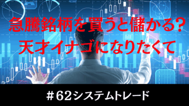 急騰銘柄を買えば儲かる？その答えをシミュレーションで検証