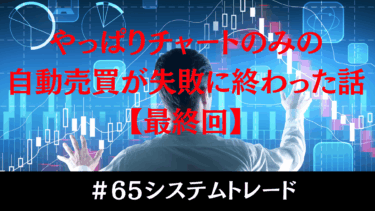 チャート分析だけの自動売買はなぜ失敗したのか？私が最終回にした理由