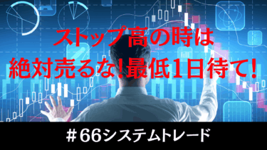 【株式投資の鉄則】ストップ高の時は「最低1日」待て。シミュレーションで見えた利益＋28,000円の真実