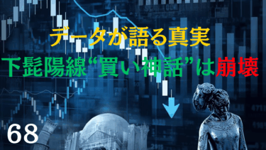 下髭陽線は買ってはいけない～Pythonシミュレーションで暴く～