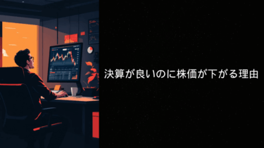 決算が良いのに株価が下がる理由｜材料・出来高・理論株価の視点から整理してみた